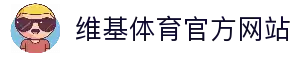 维基体育 - 维基体育官方网站 - 赔率最高在线投注平台